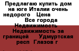 Предлагаю купить дом на юге Италии очень недорого › Цена ­ 1 900 000 - Все города Недвижимость » Недвижимость за границей   . Удмуртская респ.,Глазов г.